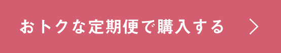 おトクな定期便で購入する